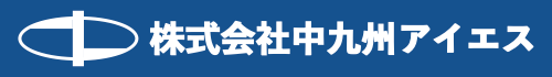 株式会社中九州アイエス